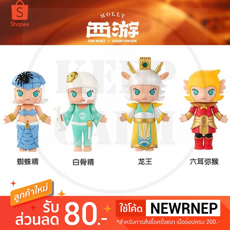 [พร้อมส่ง] Molly Journey to the West (แยกตัว)