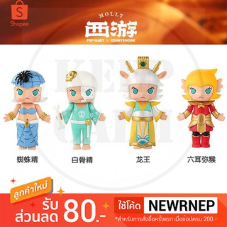 [พร้อมส่ง] Molly Journey to the West (แยกตัว)