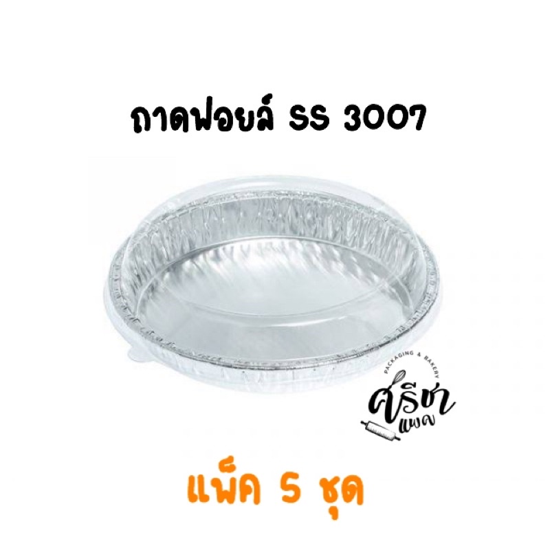 ถาดฟอยล์SS3007พร้อมฝาแพ็ค 5 ชุด