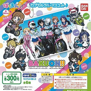 [มือ1/สภาพใหม่] Gashapon Bakuon!! ซิ่งมั๊ยเพ่ พวงกุญแจการ์ตูน งานลิขสิทธิ์แท้จากญี่ปุ่น