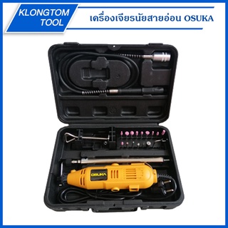 🔥KLONGTHOM🔥 เครื่องเจียรนัยสายอ่อน OS-180 OSUKA เครื่องเจียรสายอ่อน เครื่องแกะสลัก เจียร แยง ขัด ตัด เจาะ