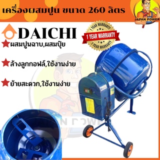 DAICHI เครื่องผสมปูนฉาบ ขนาด 260ลิตร มอเตอร์กำลังไฟ 800วัตต์  โม่ปูน ผสมคอนกรีต