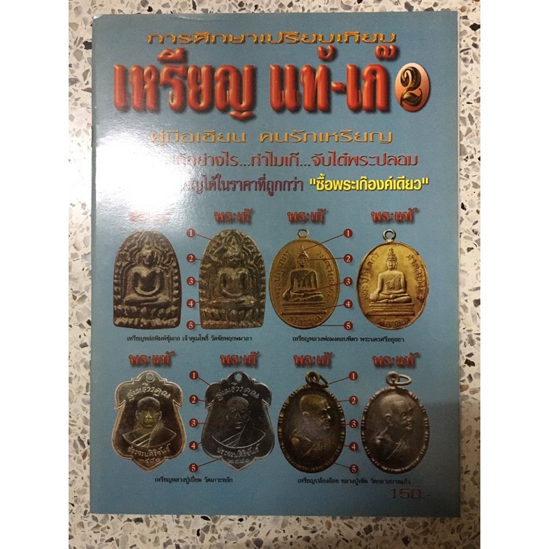 หนังสือพระเหรียญแท้เก๊ 2 มีตำหนิ