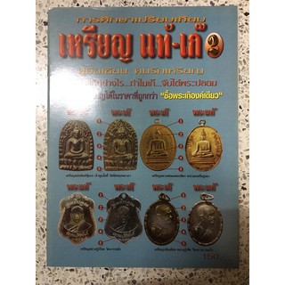 หนังสือพระเหรียญแท้เก๊ 2