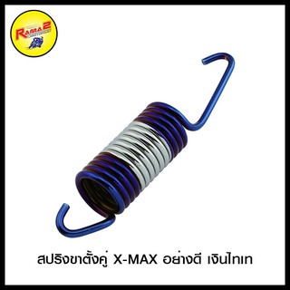 สปริงขาตั้งคู่ X-MAX อย่างดี