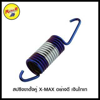 สปริงขาตั้งคู่ X-MAX อย่างดี