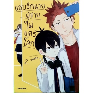 แอบรักนาย ผู้ชายไม่แคร์โลก เล่ม 1-2 แยกเล่ม