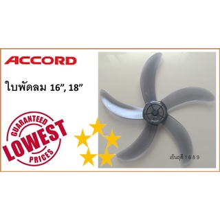 ใบพัดลม แอคคอร์ด 5 ใบพัด , 16นิ้ว / 18นิ้ว คุณภาพ AAA เทียบเท่าใบแท้ , ACCORD Fan Blade 16" / 18"