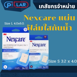 nexcare แผ่นฟิล์มใสกันน้ำ 2 in 1 พร้อมแผ่นซึมซับไม่ติดแผล