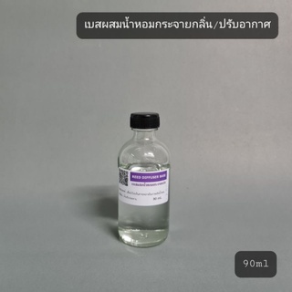 เบสผสมน้ำหอมกระจายกลิ่น Reed Diffuser Base  สำหรับทำน้ำหอมปรับอากาศ 90 ml