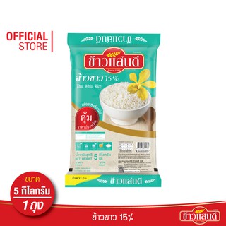 ข้าวแสนดี ข้าวขาว 15% 5 กก. จำนวน 1 ถุง ข้าวขาว ราคาประหยัด