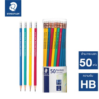 ดินสอ STAEDTLER Rainbow HB (กระปุก 50 แท่ง) ดินสอดำ สเต็ดเล่อร์ ดินสอไม้ STAEDTLER [S24]