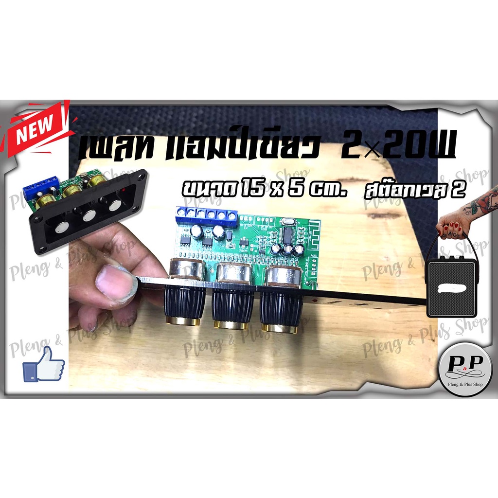 เพลท ตู้ลำโพง แอมป์เขียว   2×20W ขนาด 15x5 ซม. (สต๊อกเวล 2)