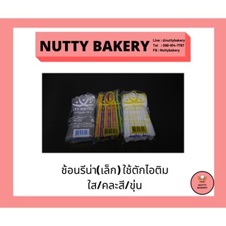 ช้อนเล็ก ตราดอกบัว ใช้ตักไอติม(ใส/คละสี/ขุ่น)