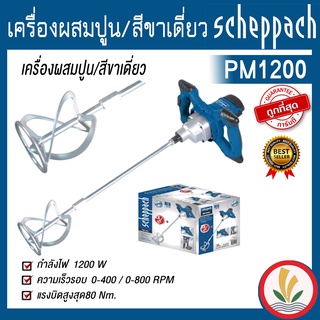 เครื่องผสมปูน/สีขาเดี่ยว PM1200 scheppach