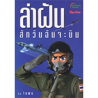 หนังสือ - ล่าฝัน สักวันฉันจะบิน