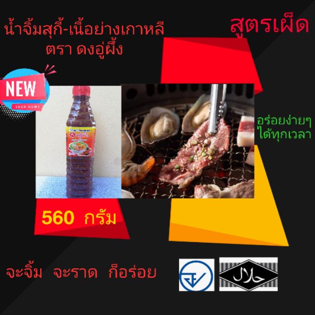 น้ำจิ้มสุกี้-เนื้อย่างเกาหลี