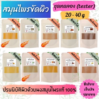 ผงสมุนไพรขัดผิว 20-40 g ขมิ้น ทานาคา มะขามเปียก มะหาด ไพล กากกาแฟ ใบบัวบก ว่านนางคำ มะขามป้อม ดินสอพอง เกลือหิมาลัย ฯลฯ