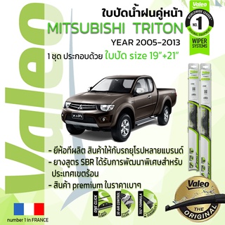 ใบปัดน้ำฝน คู่หน้า VALEO FIRST ก้านอ่อน สำหรับรถ MITSUBISHI TRITON ขนาด 19”+21” ปี 2005-2013