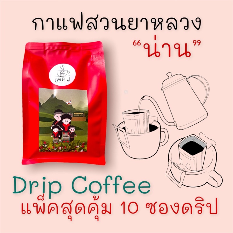 กาแฟดริป (สวนยาหลวง) แพ็ครวม 10 ถุงดริป | SuanYaLuang, NAN Coffee 10 Drip Bags แพ็คใหม่ตามออเดอร์