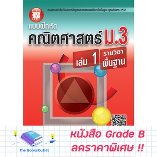 [Grade B] บฝห.คณิตศาสตร์ ม.3 ล.1 พื้นฐาน (หลักสูตร 2551) [C31]