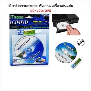 Yuehaiyizu รุ่น YH-608 CD/ VCD / DVD Lens Cleaner