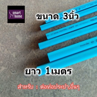 SCG ท่อ PVC สีฟ้า ชั้นคุณภาพ 8.5 ขนาด 3 นิ้ว ยาว 1 เมตร - ท่อประปา ท่อพีวีซี ท่อน้ำดื่ม (มอก.)