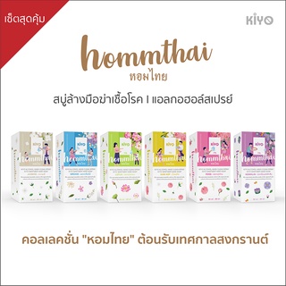 พร้อมส่ง * ถูกยกเซ็ต* สบู่เหลวล้างมือและสเปรย์แอลกอฮอล์ กลิ่นดอกไม้ไทย ต้อนรับสงกรานต์ * กลิ่นหอม ติดทน มือนุ่มชุ่มชื้น