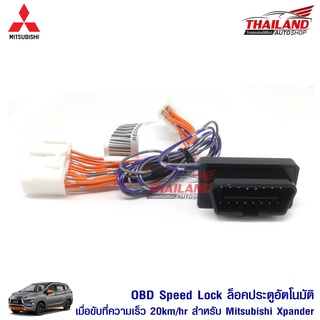 OBD ออโต้ล็อค-คลายล็อค (ตัวล็อคประตูอัตโนมัติเมื่อรถวิ่ง) ตรงรุ่นสำหรับ Mitsubishi Xpander (ใช้เฉพาะรถเกียร์ออโต้)