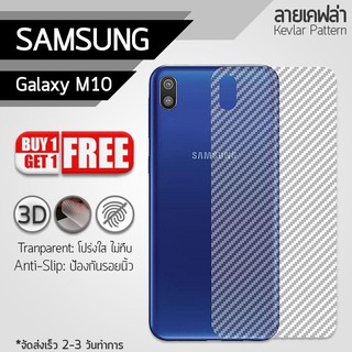 ซื้อ 1 แถม 1 - ฟิล์มหลัง Samsung Galaxy M10 ฟิล์มกันรอย กันรอย ฟิล์มหลังเครื่อง เคฟล่า สีใส Back Film Kevlar Protector