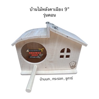 บ้านไม้ บ้านนก บ้านสัตว์เลี้ยง บ้านกระรอก 9 นิ้ว