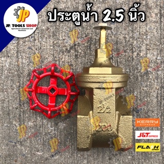 ประตูน้ำ ทองเหลือง มือหมุน ขนาด 2.5 นิ้ว พวงมาลัย อุปกรณ์ประปา ระบบน้ำ