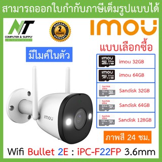 IMOU กล้องวงจรปิด IP Camera WIFI 2MP ภาพสี24ชม. รุ่น IPC-F22FP BULLET 2E 3.6mm - แบบเลือกซื้อ BY N.T Computer