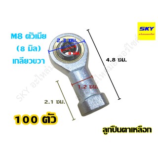 [ขายส่ง 100 ตัว] ลูกปืนตาเหลือก Rod End M8 ขนาดรู 8 มม. ตัวเมีย เกลียวขวา เทียบเท่าน๊อตสกรูเบอร์ 12