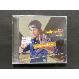 CD ไหมไทย ใจตะวัน เบอร์ 5 สังกัดพรรคเพื่อเธอ