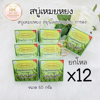 สบู่เหมยหยง ยกโหล (12 ก้อน) สมุนไพรสาหร่าย การอง Galong Herbal mix seaweed meiyong Soap 65g.