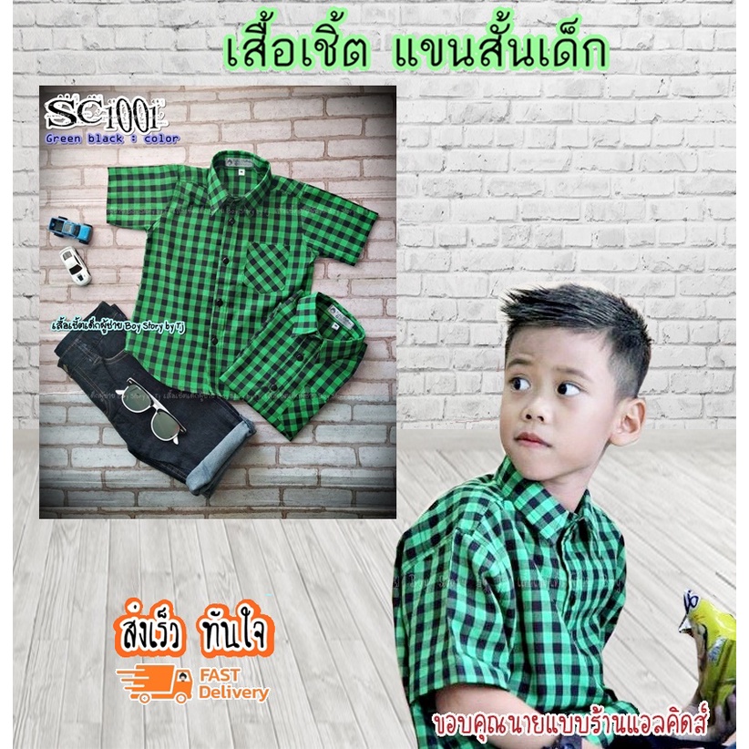 SC1001 เสื้อเชิ้ตเด็ก แขนสั้น เนื้อผ้าดีมาก ใส่แล้วหล่อ สินค้าคุณภาพครับ By TJElleshop