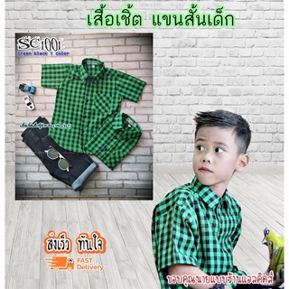 SC1001 เสื้อเชิ้ตเด็ก แขนสั้น เนื้อผ้าดีมาก ใส่แล้วหล่อ สินค้าคุณภาพครับ By TJElleshop