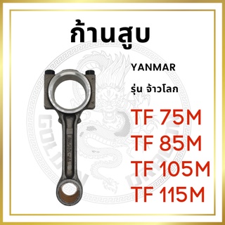 ก้านสูบ ยันม่าร์ รุ่น TF จ้าวโลก TF75LM TF85LM TF105LM TF115LM สำหรับเครื่อง YANMAR อะไหล่ยันม่าร์