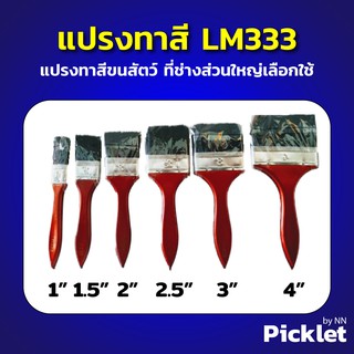 แปรงทาสีขนแปรงดำ LM333 ด้ามแดง ยกโหล! รุ่นที่ช่างทาสีส่วนใหญ๋แนะนำ!