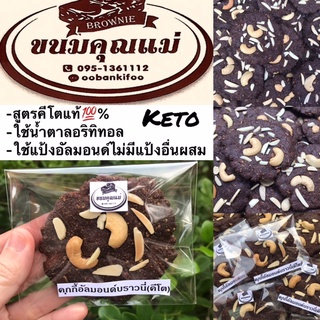 KETO COOKIEคุกกี้อัลมอนด์บราวนี่(สูตรคีโต)1ชิ้น&gt;&gt;ใช้แป้งอัลมอนด์แท้+ใช้เนยสดแท้+ใช้น้ำตาลอริทิทอล