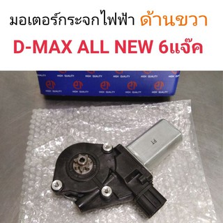 มอเตอร์กระจกไฟฟ้า Isuzu D-Max all new ด้านขวา 6แจ๊ค