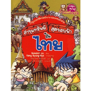 ล่าขุมทรัพย์สุดขอบฟ้า ไทย (ฉบับการ์ตูน) จำหน่ายโดย  ผู้ช่วยศาสตราจารย์ สุชาติ สุภาพ