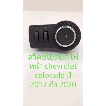 สวิตซ์เปิดปิดไฟหน้า ปรับระดับไฟหน้า ปรับระดับความเข้มของแสง Chevrolet Colorado ปี 2017 ถึง 2020 สินค้าใหม่