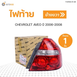 ไฟท้าย CHEVROLET AVEO ปี 2006-2008 | TYC (1ดวง)