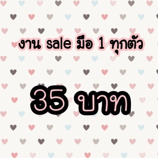 🔥Sale35บาท🔥มือ1ทุกตัว