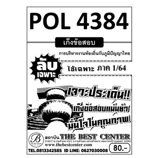 POL 4384 การบริหารงานท้องถิ่นกับภูมิปัญญาไทย ข้อสอบลับเฉพาะ ใช้เฉพาะภาค 1/64