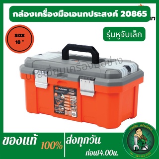 PUMPKIN กล่องเครื่องมือ กล่องเก็บเครื่องมือ  XTREM PSS18 พร้อมช่องเก็บอุปกรณ์ มีตัวล็อกฝา SIZE 18" รหัส 20865