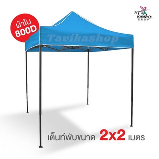 เต็นท์พับ 2x2 สีฟ้า ผ้าใบหนา 800D และผ้ายูวีแท้  เต็นท์พับราคาถูก เต็นท์ขายของ เต็นท์กันแดด มีทั้งสีพื้นและสีสลับ