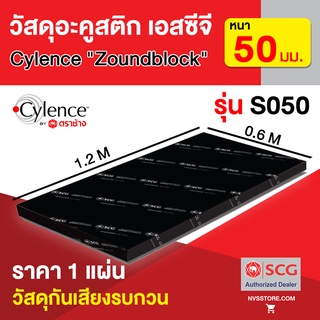 แผ่นกันเสียง ฉนวนกันเสียง วัสดุอะคูสติก SCG Cylence Zoundblock S050 หนา 50 มม. ขนาด 0.6 x 1.2 ม. (1 แผ่น)